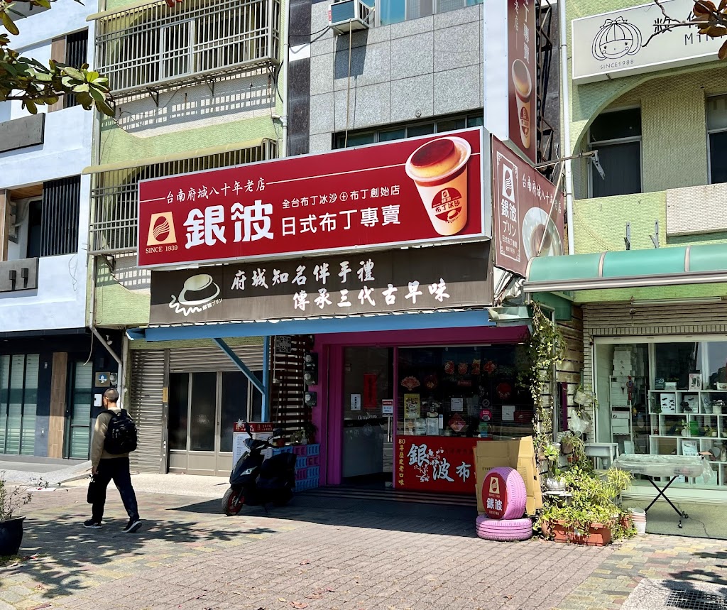 銀波布丁 台南安平總店 的照片