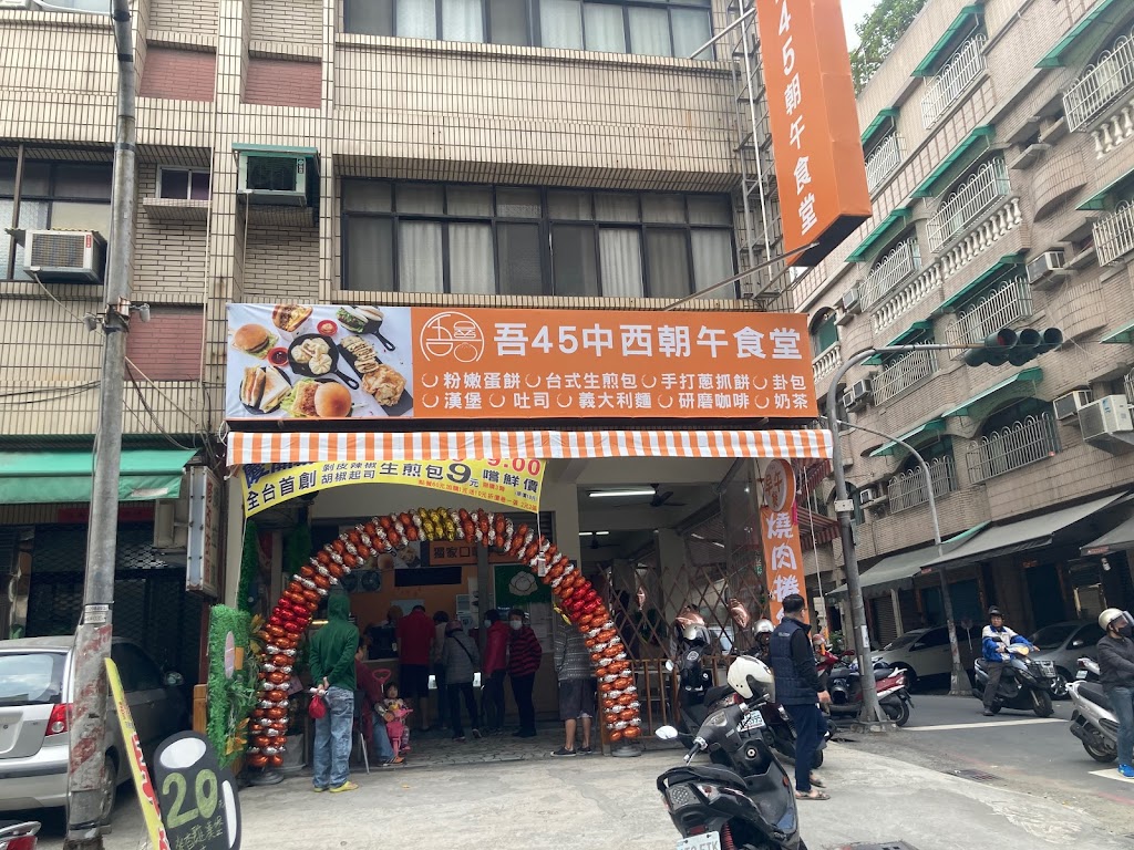 吾45早午食堂.雙十連假有營業。獨家剝皮辣椒生煎包.酥皮蛋餅.獨家異國鍋燒麵.芋泥肉鬆蛋餅.非喝不可鮮奶茶.吾雙紅茶.冰花煎餃， 的照片