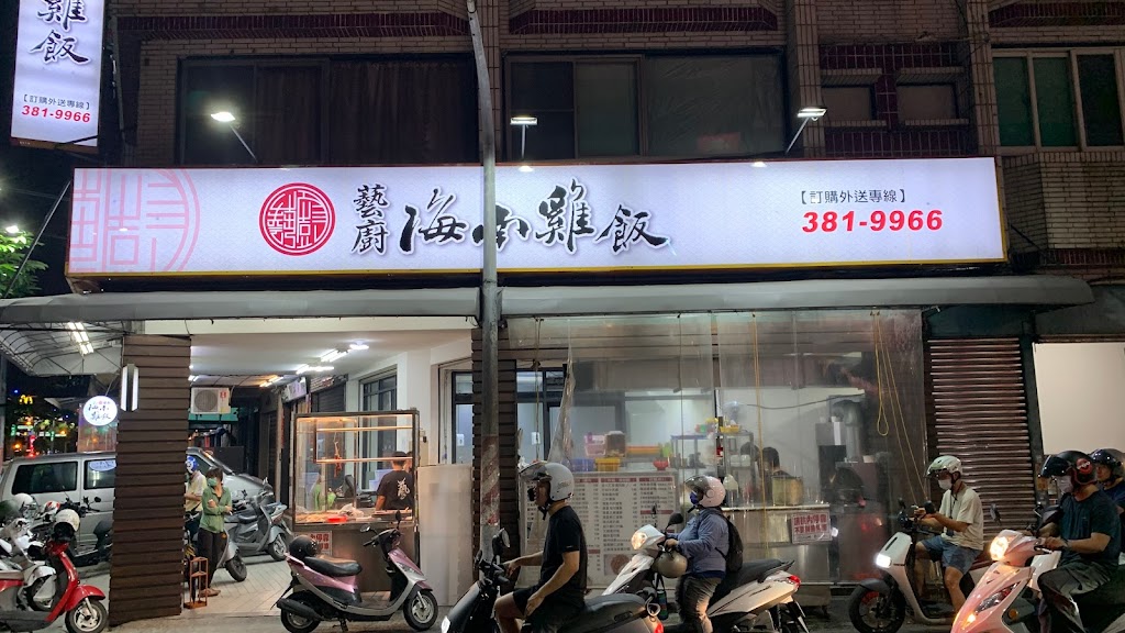 藝廚海南雞飯澄清店 的照片