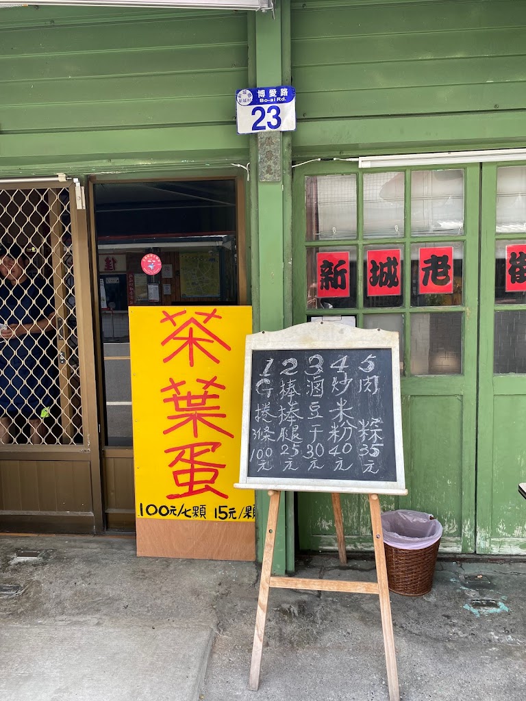 新城老街古早味G捲 的照片