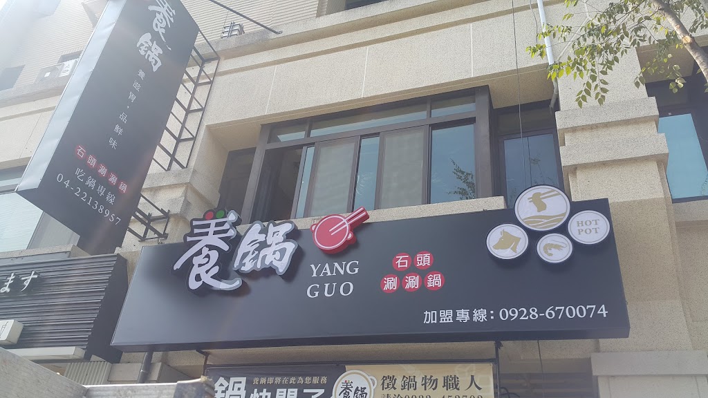 養鍋YangGuo 東區東英店（寵物友善餐廳） 的照片