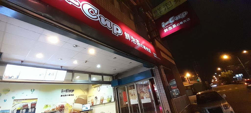 i-Cup 鮮泡茶 竹南永貞店 的照片