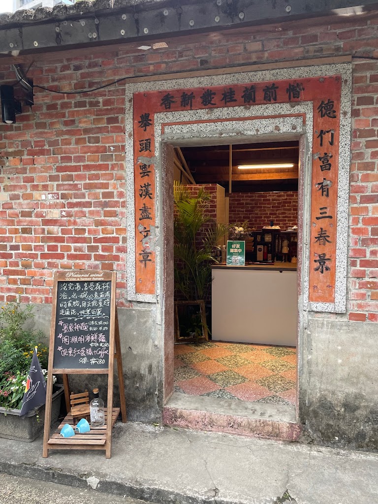 陋室酩神粥府 的照片