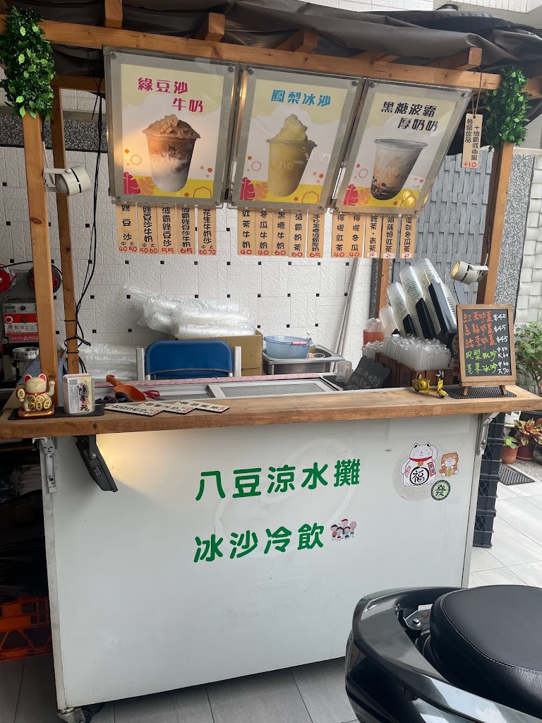 八豆涼水攤～冰沙冷飲 的照片