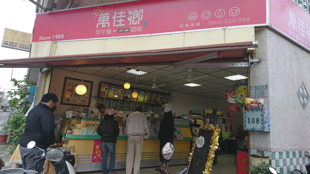 萬佳鄉早餐店 的照片