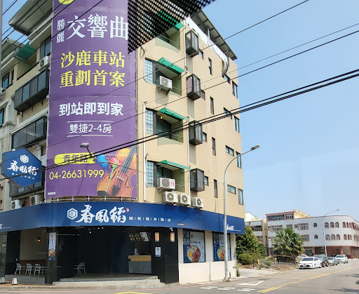 台中市沙鹿區 春風稻鐵板燒丼飯-沙鹿鎮南店 - 台灣餐廳推薦 手搖推薦 甜點推薦 買一送一 優惠訊息