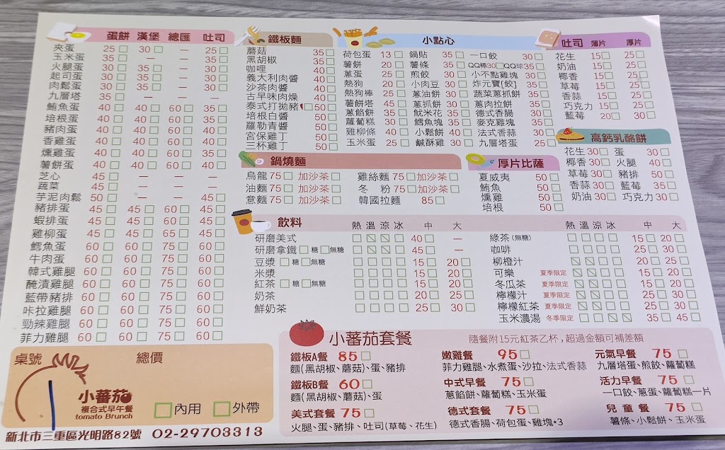 小蕃茄複合式早午餐（三重美食/鍋燒麵/早餐/菜寮美食） 的照片