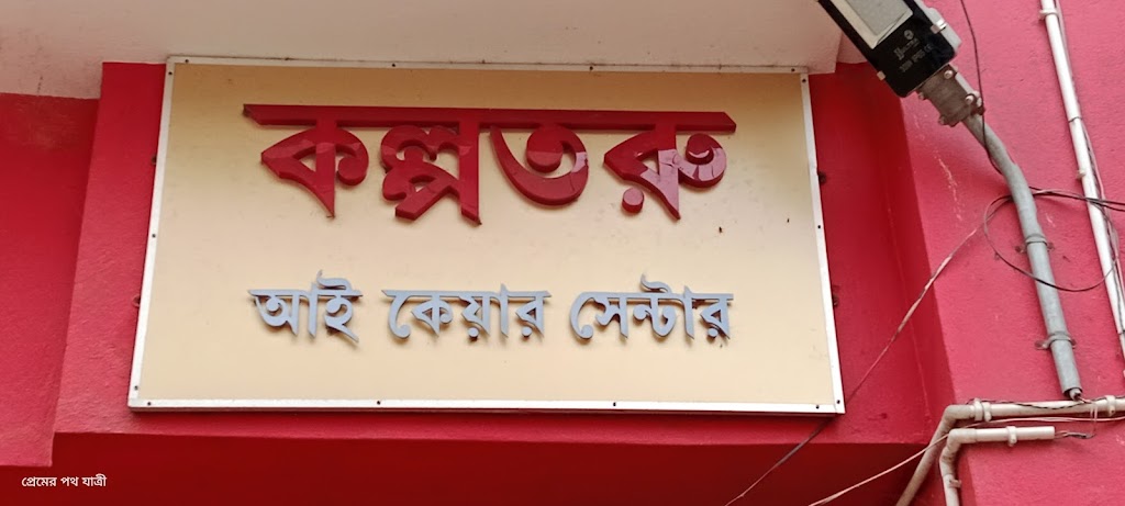 Kalpataru Eye Care Center