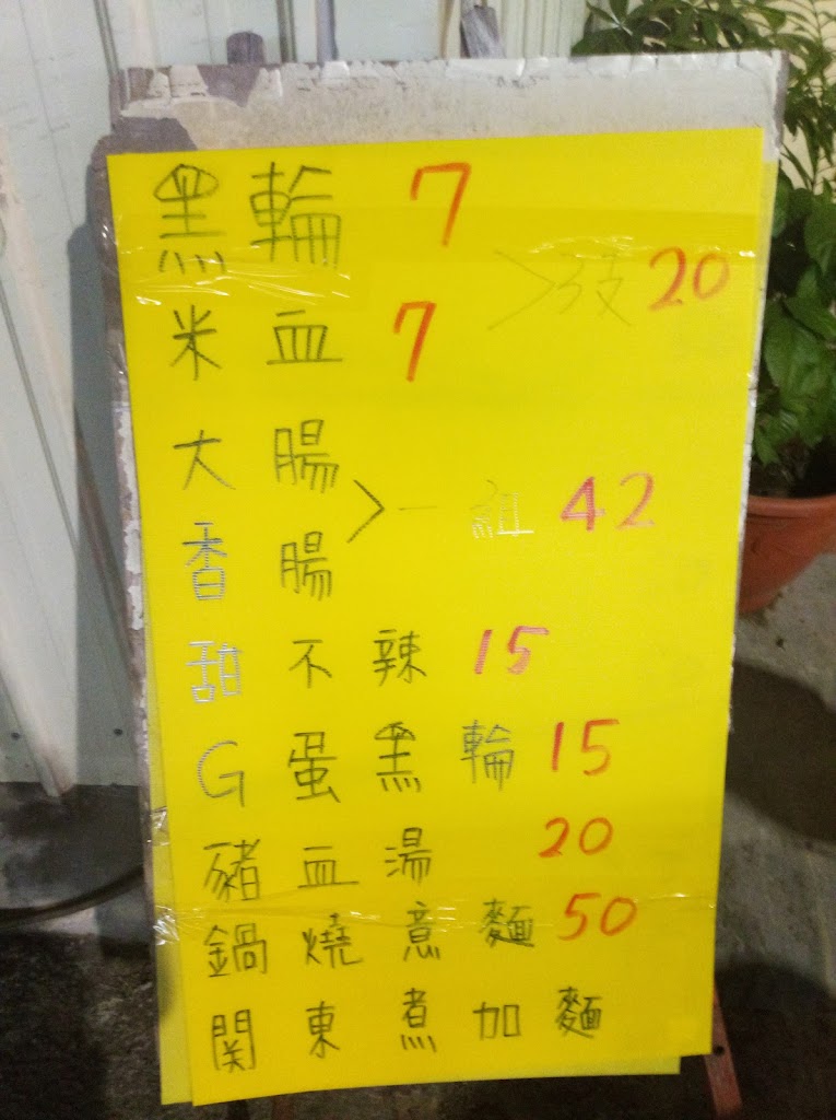 大灣(阿美)黑輪攤 的照片