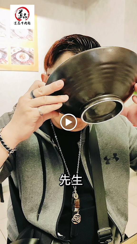 道品牛肉麵 中和景安店 的照片