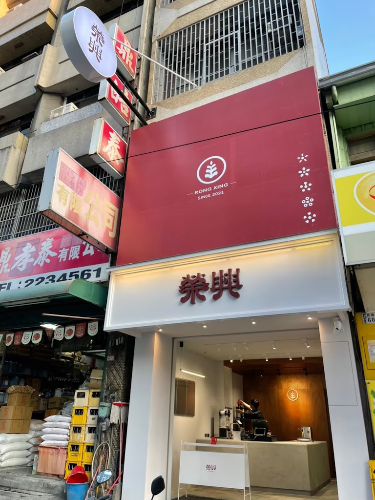 榮興茶行 的照片