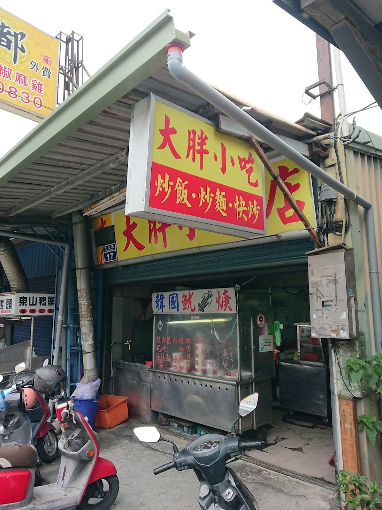 大胖小吃店 的照片