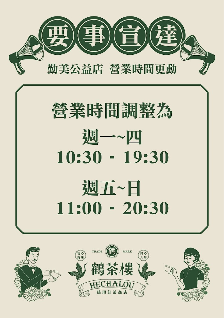 鶴茶樓- 鶴頂紅茶商店（勤美公益店） 的照片