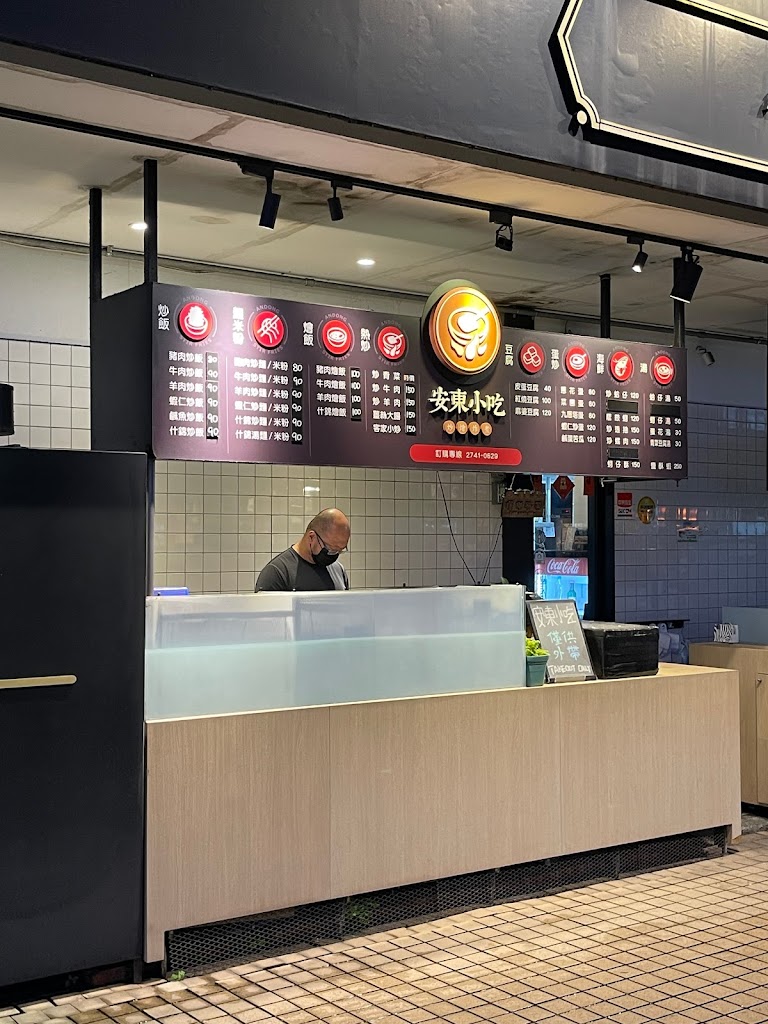 安東小吃 的照片
