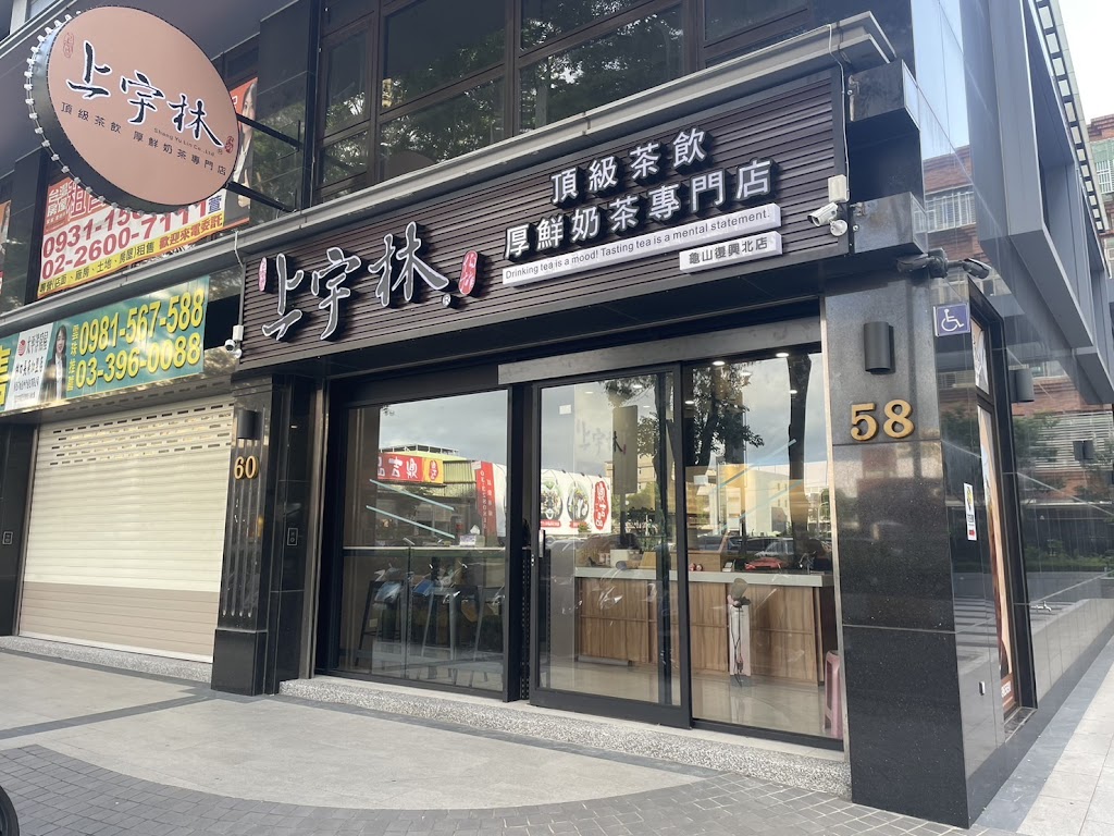 上宇林復興北店 的照片