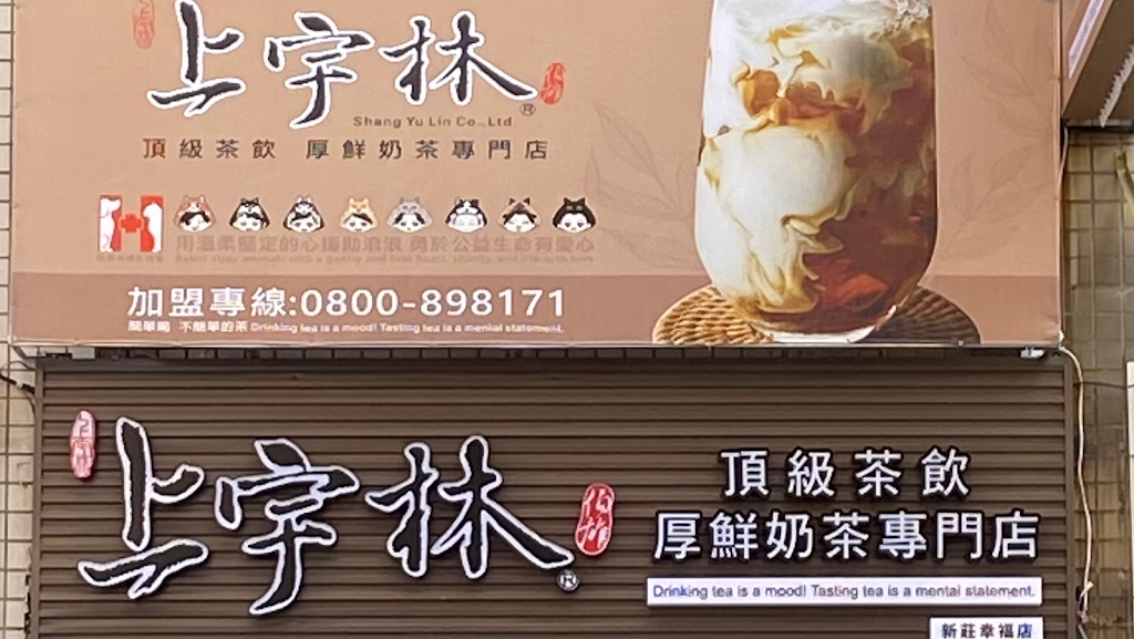 上宇林新莊幸福店 的照片