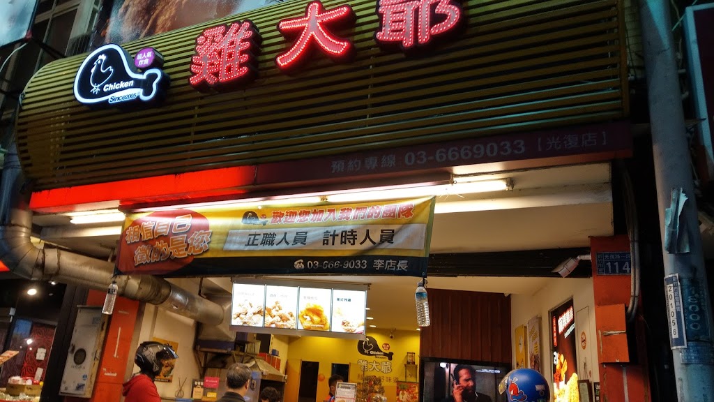 雞大爺新竹光復店 的照片
