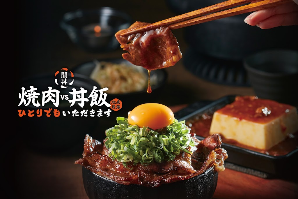 開丼 燒肉vs丼飯 南港環球店 的照片