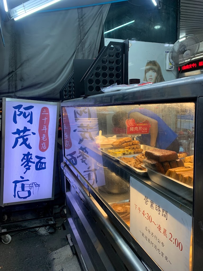 阿茂麵店 的照片