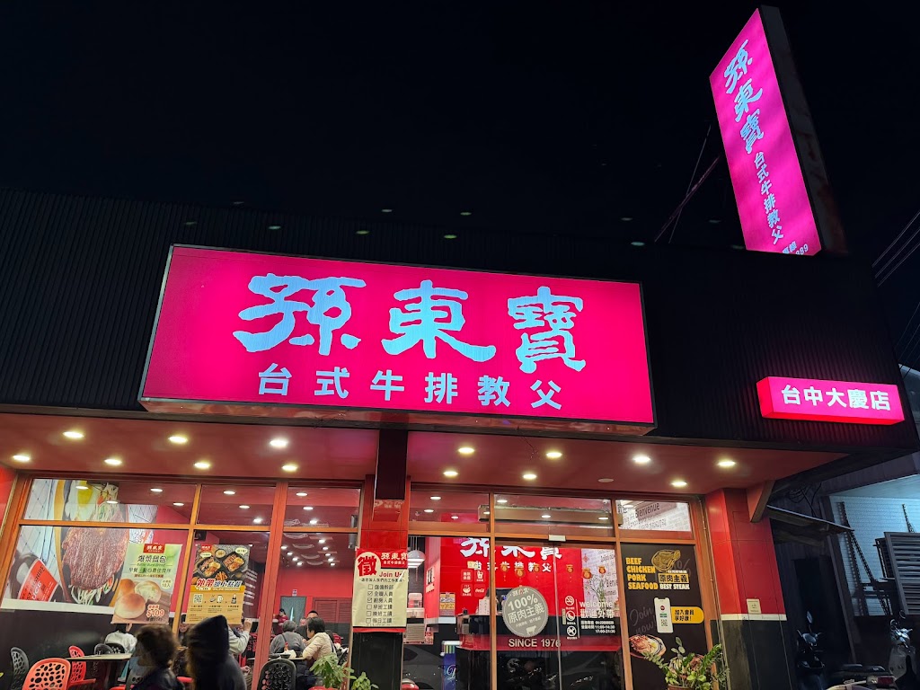 孫東寶台式牛排教父 台中大慶店 的照片