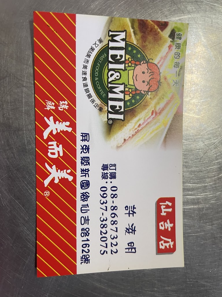 美而美仙吉店 的照片