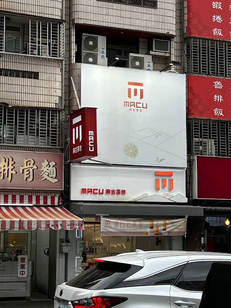 麻古茶坊 台中東興店 的照片