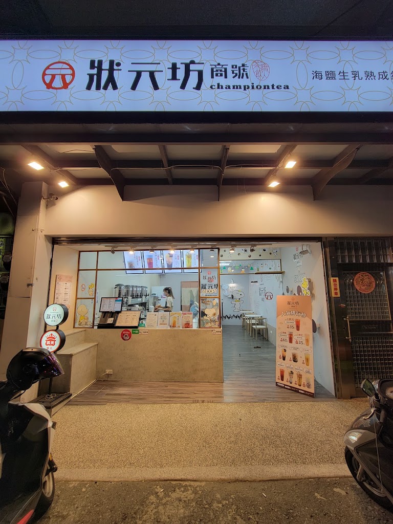 狀元坊商號-八德興豐店 的照片