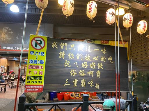 霸味薑母鴨-新竹竹中店 的照片