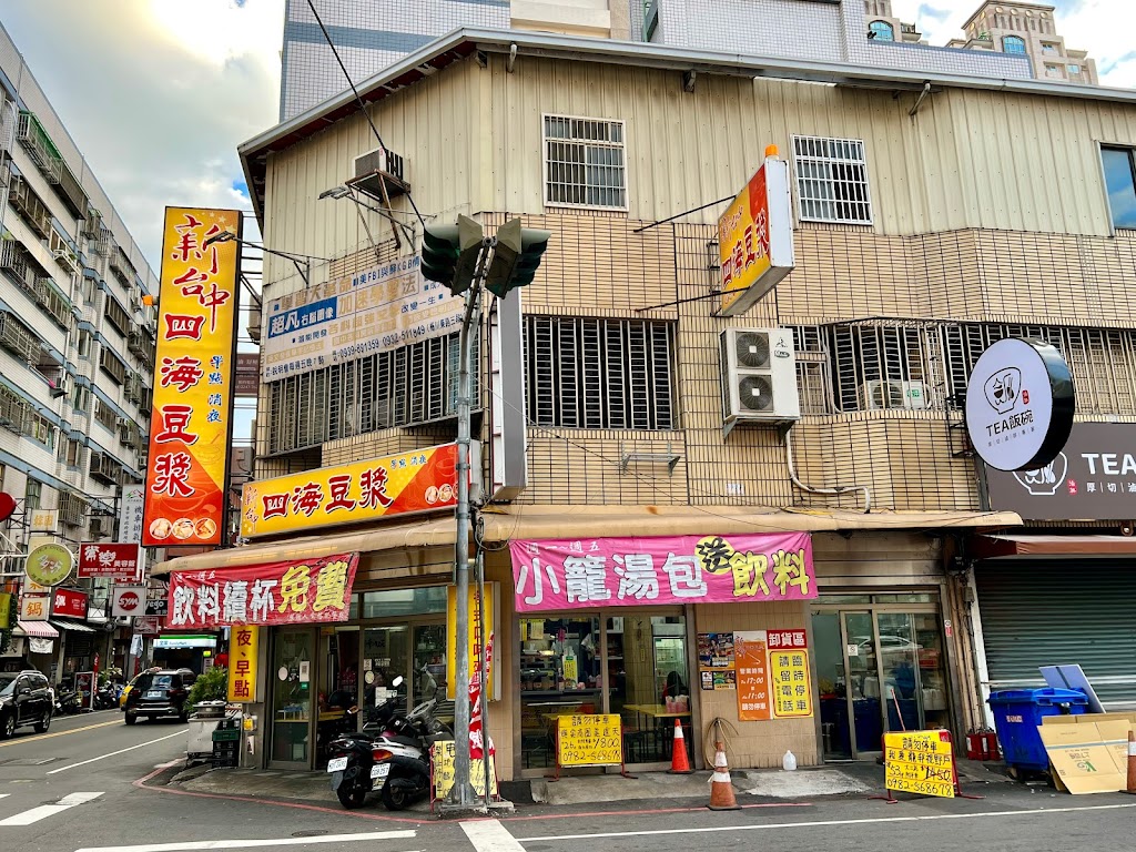 四海豆漿 的照片