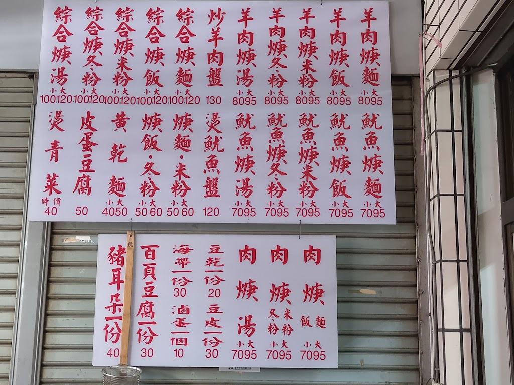 台北組羊肉焿(新社阿淼店) 的照片