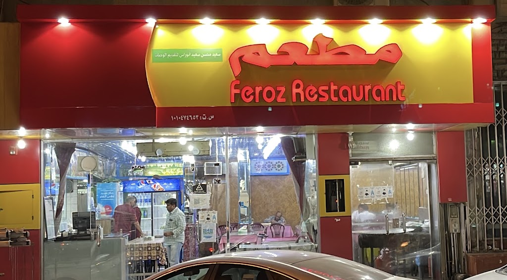 مطعم فيروز