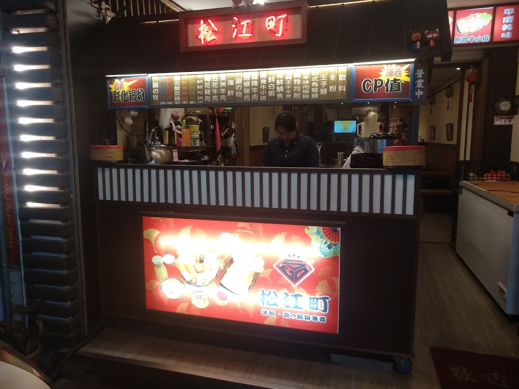 松江町鍋物冰飲專賣店/彰化美食&餐廳&火鍋 的照片