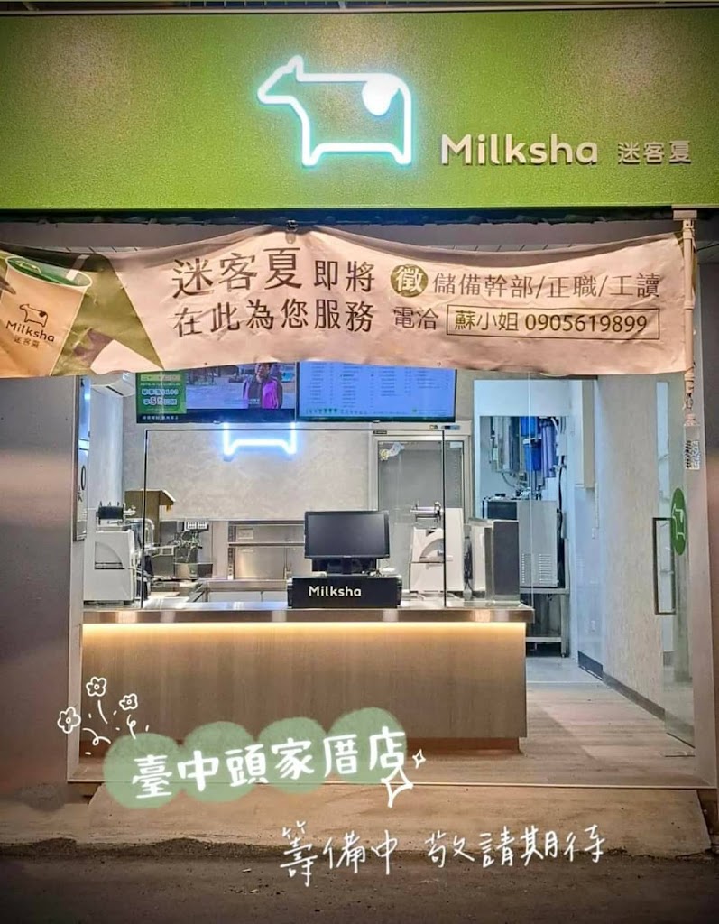 迷客夏Milksha 臺中頭家厝店 的照片
