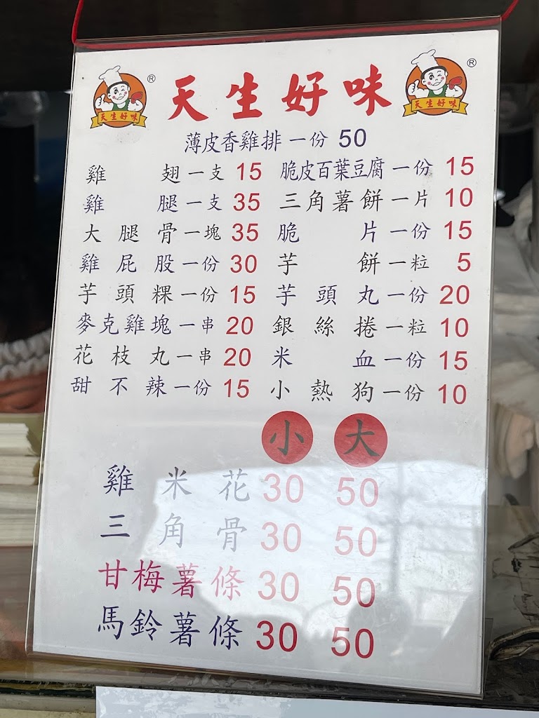 天生好味 加盟連鎖總店 的照片