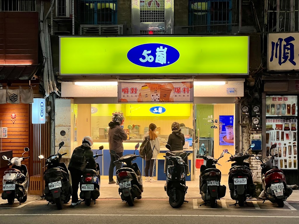 50嵐 桃園南崁店 的照片