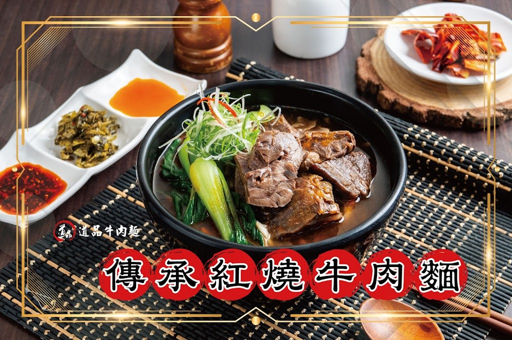 道品牛肉麵 中和景安店 的照片