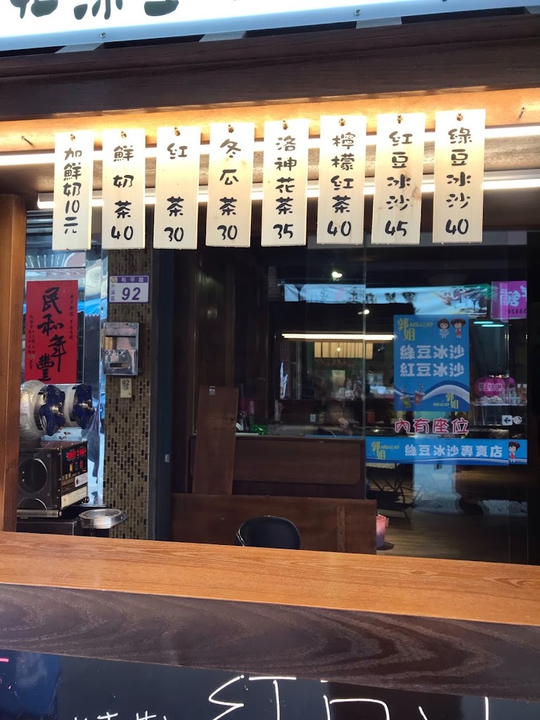 大溪老街郭姐冰沙專賣店 的照片