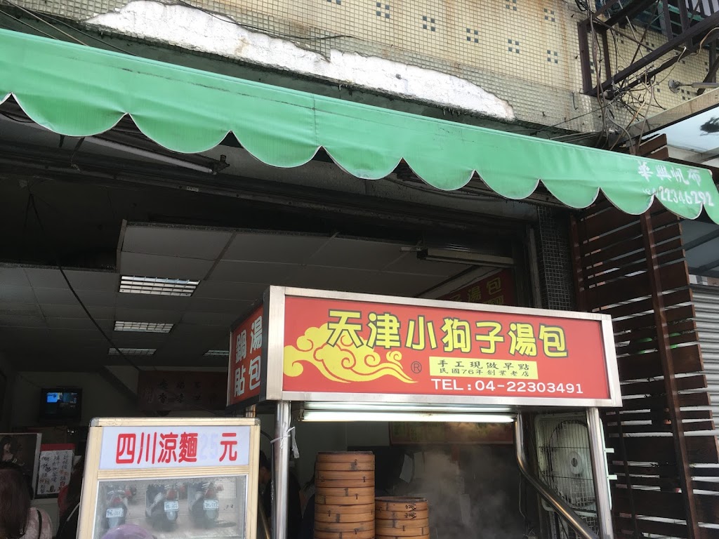 天津小狗子湯包豆漿店 的照片