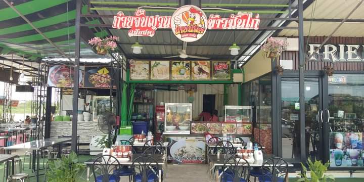 ร้านข้าวมันไก่นายน้อย ข้าวขาหมู กะเพราถาด สุกี้ ซุปเปอร์ขาไก่의 사진