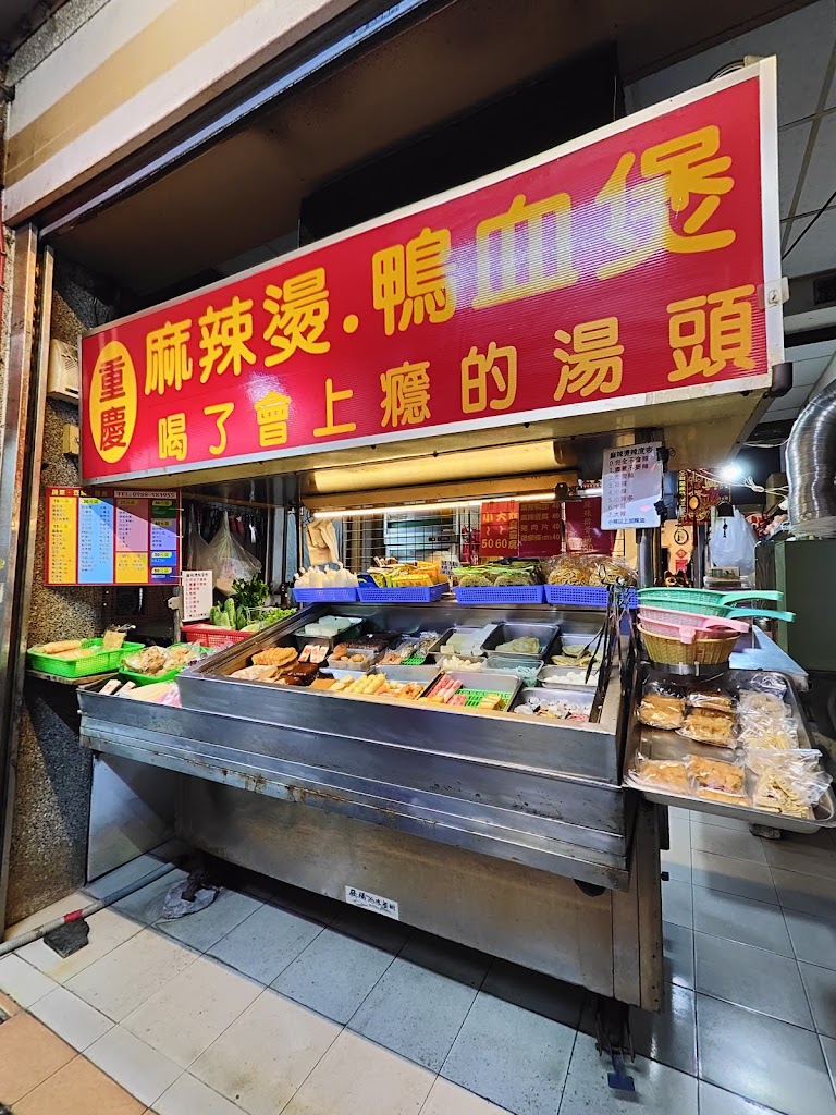 重慶麻辣燙 的照片