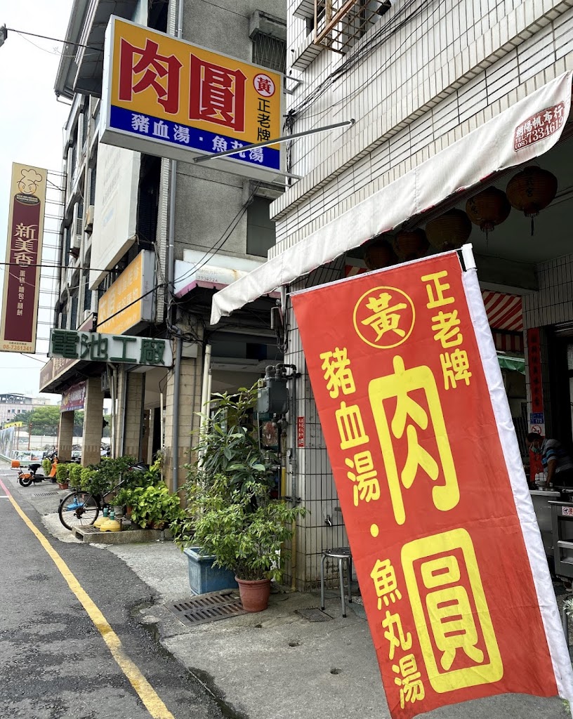 屏東黃家肉圓 的照片