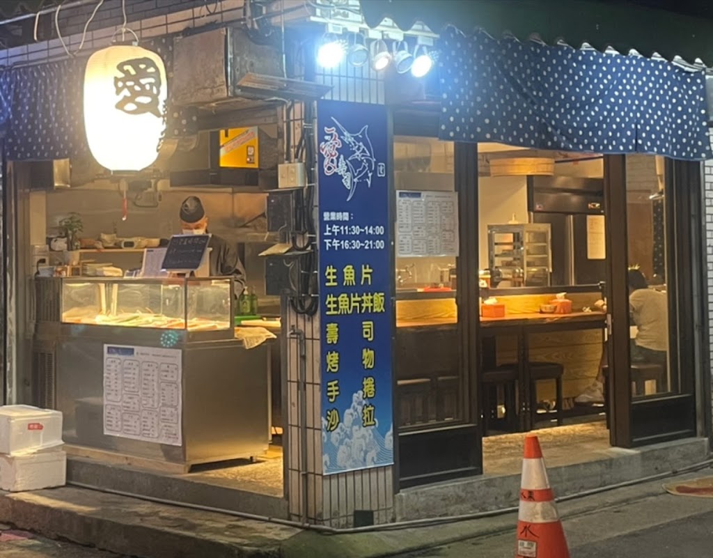 愛壽司～鱻魚小舖 的照片