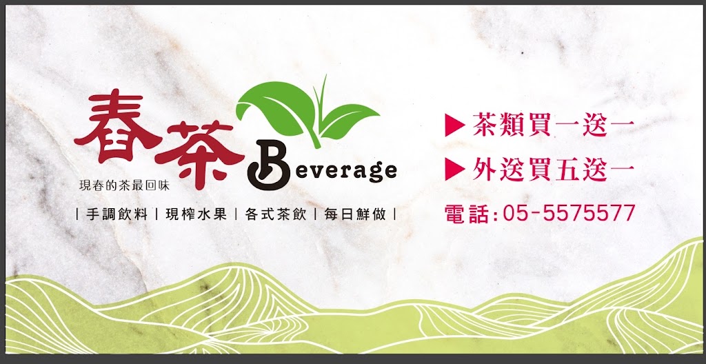 舂茶飲品 的照片