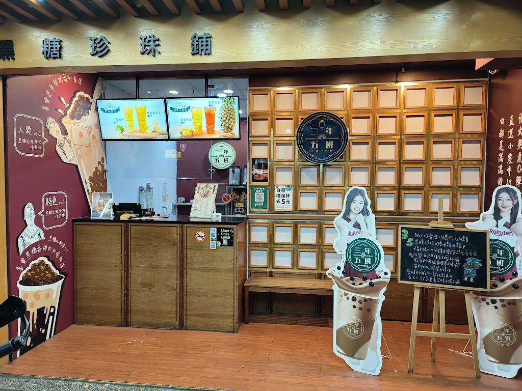 三年五班黑糖珍珠鋪-中和安平店 的照片