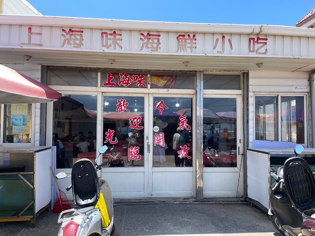 上海味小吃店 的照片