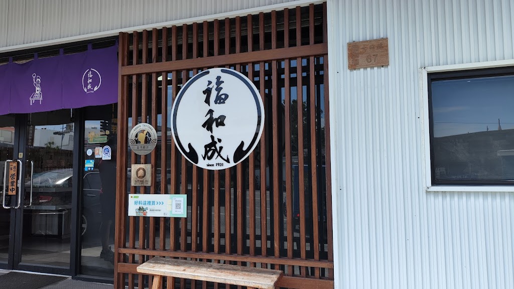 福和成餅店【大同店】 的照片