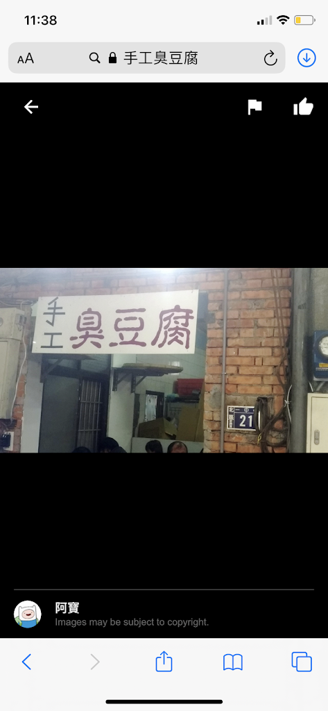 手工臭豆腐 的照片