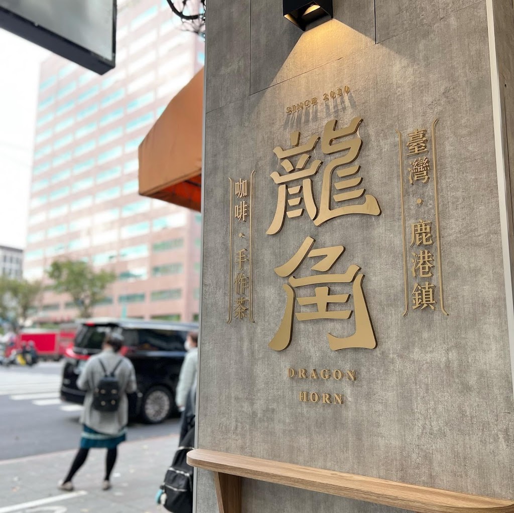 龍角 Dragon Horn 中山馬偕店 的照片