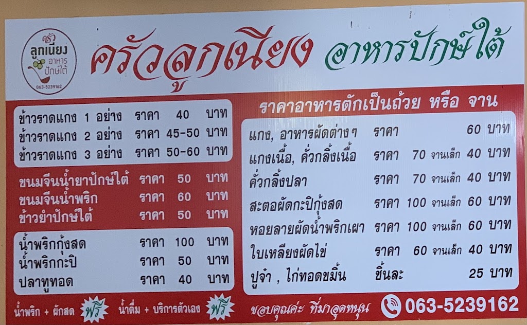 ร้าน ครัวลูกเนียงปักษ์ใต้'s Photo/Menu