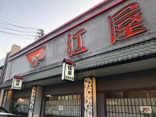 江屋日本料理-豐原店 的照片